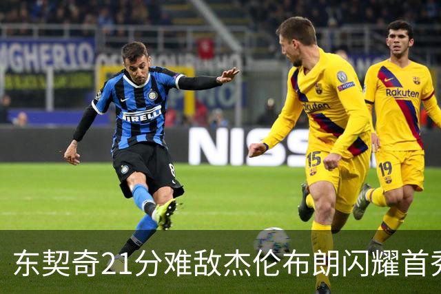 东契奇21分难敌杰伦布朗闪耀首秀，今日最佳无缘