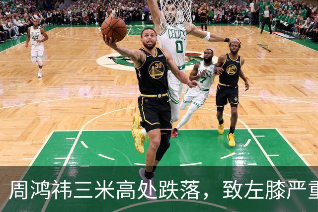 周鸿祎三米高处跌落，致左膝严重骨折的攀岩事故