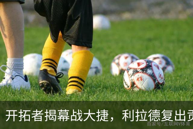 开拓者揭幕战大捷，利拉德复出贡献25分助球队顺利开局