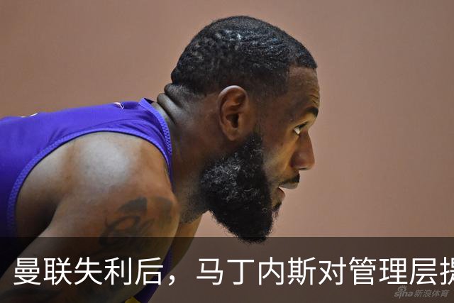 曼联失利后，马丁内斯对管理层提出尖锐指责：投资仅1.63亿