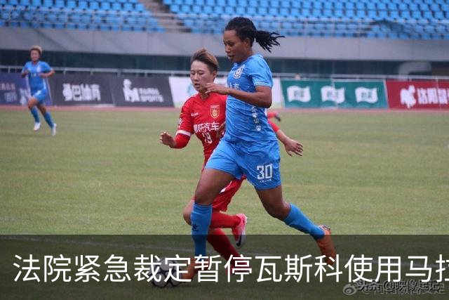 法院紧急裁定暂停瓦斯科使用马拉卡纳球场的申请