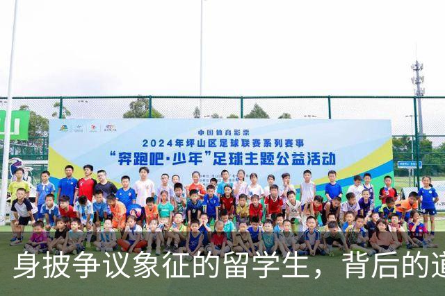 身披争议象征的留学生，背后的道歉风波和舆论反响