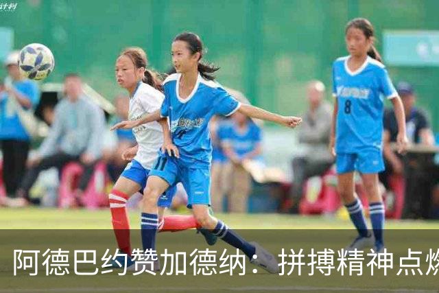 阿德巴约赞加德纳：拼搏精神点燃比赛，斯波愿为其替交罚款