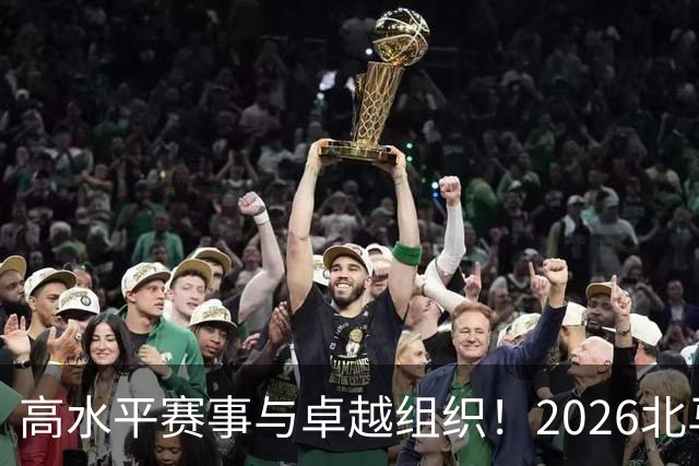 高水平赛事与卓越组织！2026北马创下新辉煌，选手们频频点赞