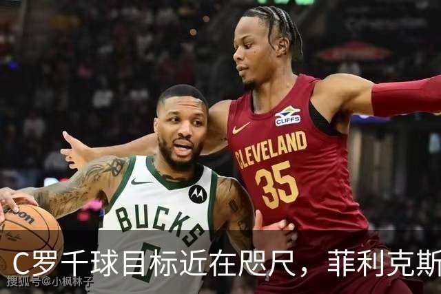 C罗千球目标近在咫尺，菲利克斯助力再创辉煌！